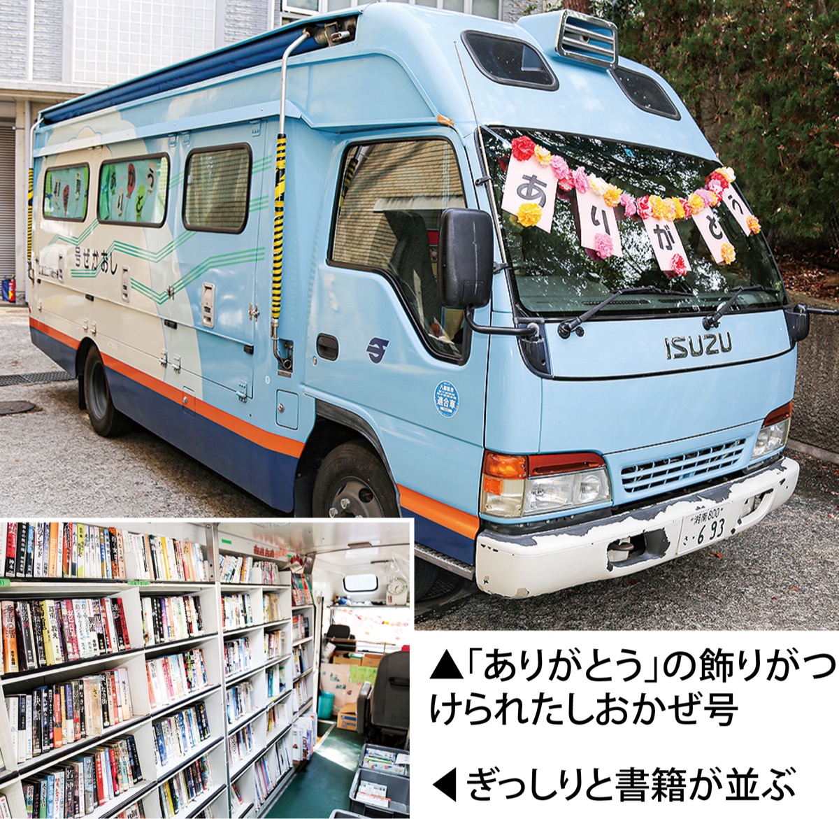 茅ヶ崎市 移動図書館車 しおかぜ号 分室増や財政悪化に伴い 約40年の歴史に幕 茅ヶ崎 タウンニュース