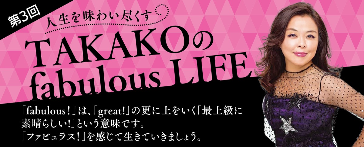 TAKAKOのfabulous LIFE