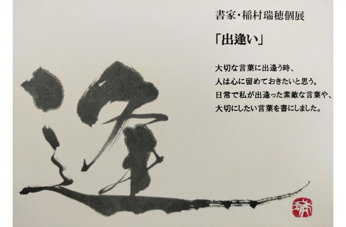 書家 稲村瑞穂さんが初個展 10月28日 30日 出逢い テーマに 茅ヶ崎 タウンニュース