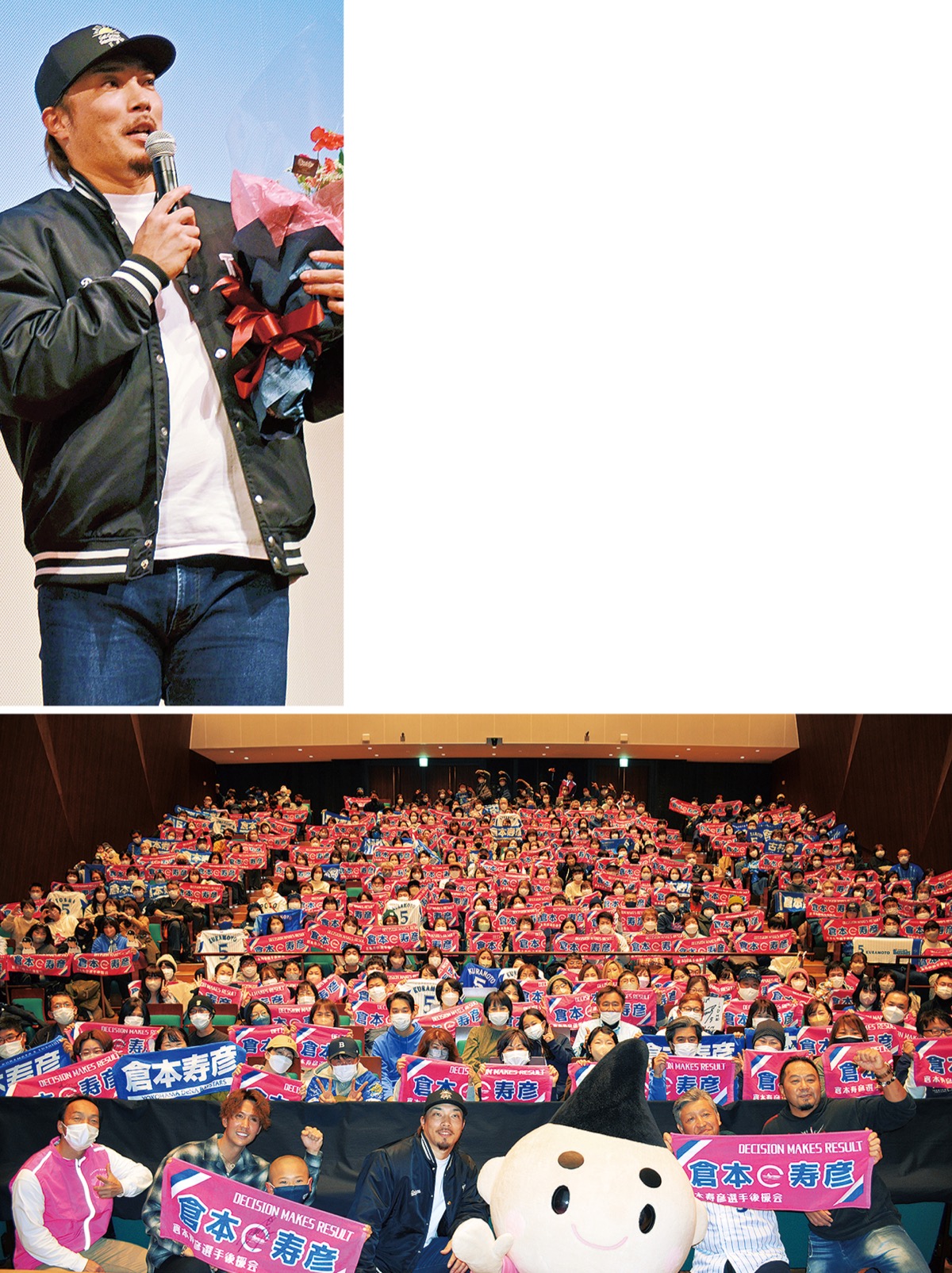 （上）ファンに去就について意気込みを示した倉本選手（下）倉本選手への応援を込め、タオルを掲げたファンたち＝14日、茅ヶ崎市民文化会館でのファンミーティング
