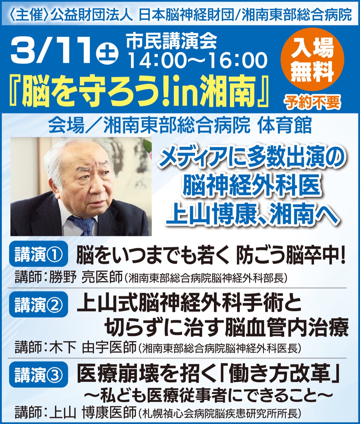 入場無料予約不要 市民講演会｢脳を守ろう｣ 3月11日（土） 湘南東部