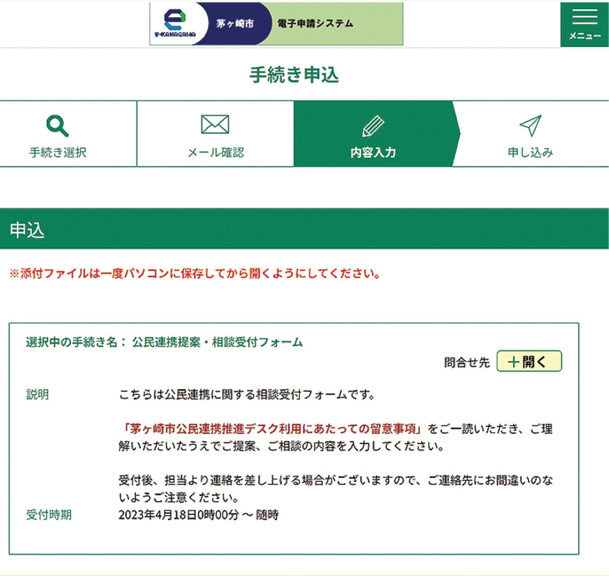 市ウェブサイト内専用フォームからも受付可