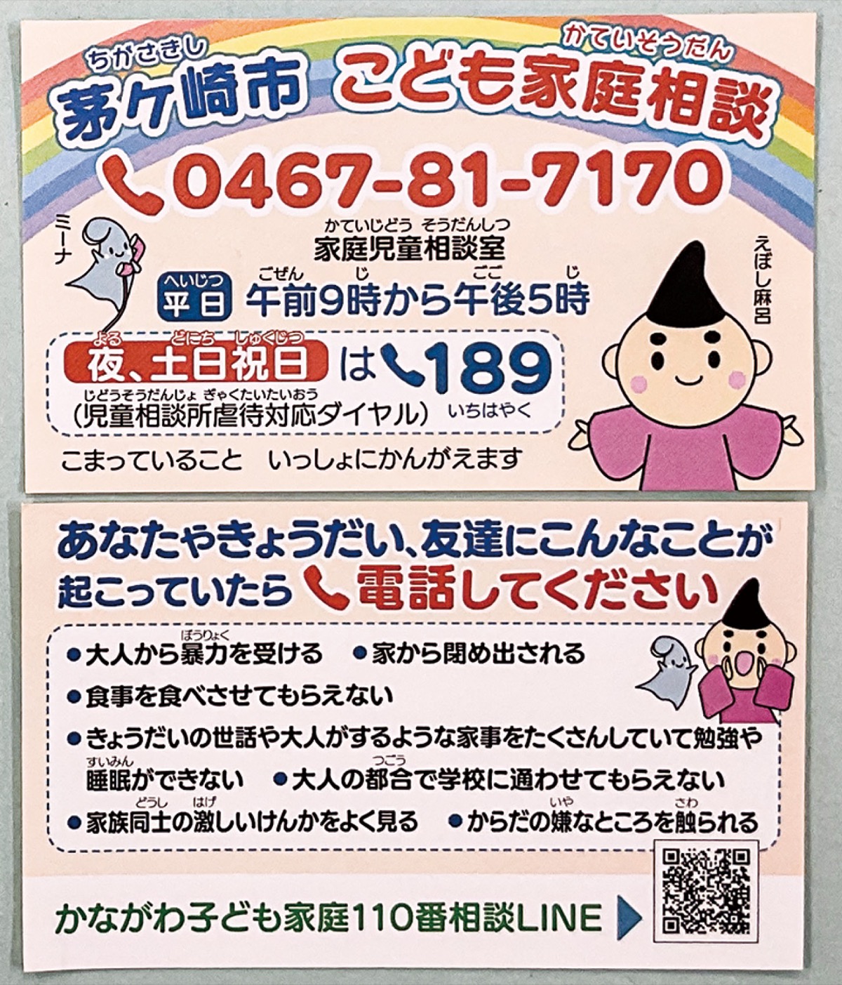 困っていたら電話して｣ 小中学生へ相談カード配布 | 茅ヶ崎・寒川