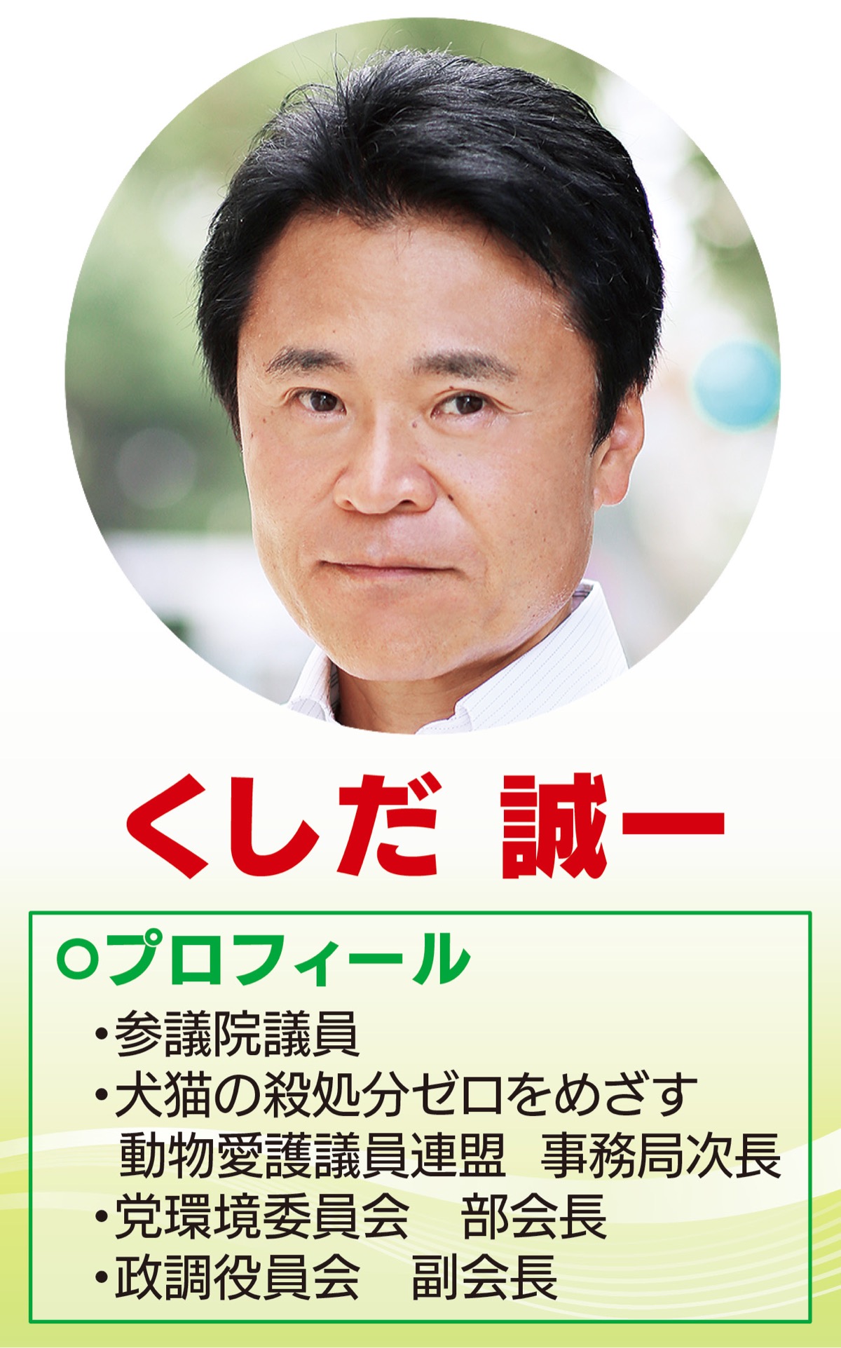 動物愛護を中心に国会活動中