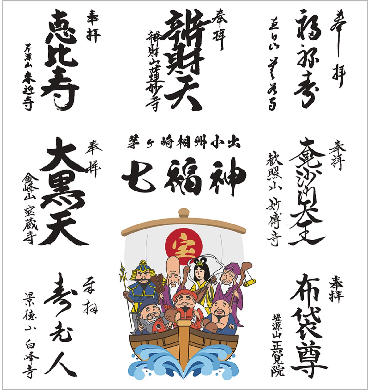 相州小出七福神巡り スタンプラリーも開催中 | 茅ヶ崎・寒川 | タウン 