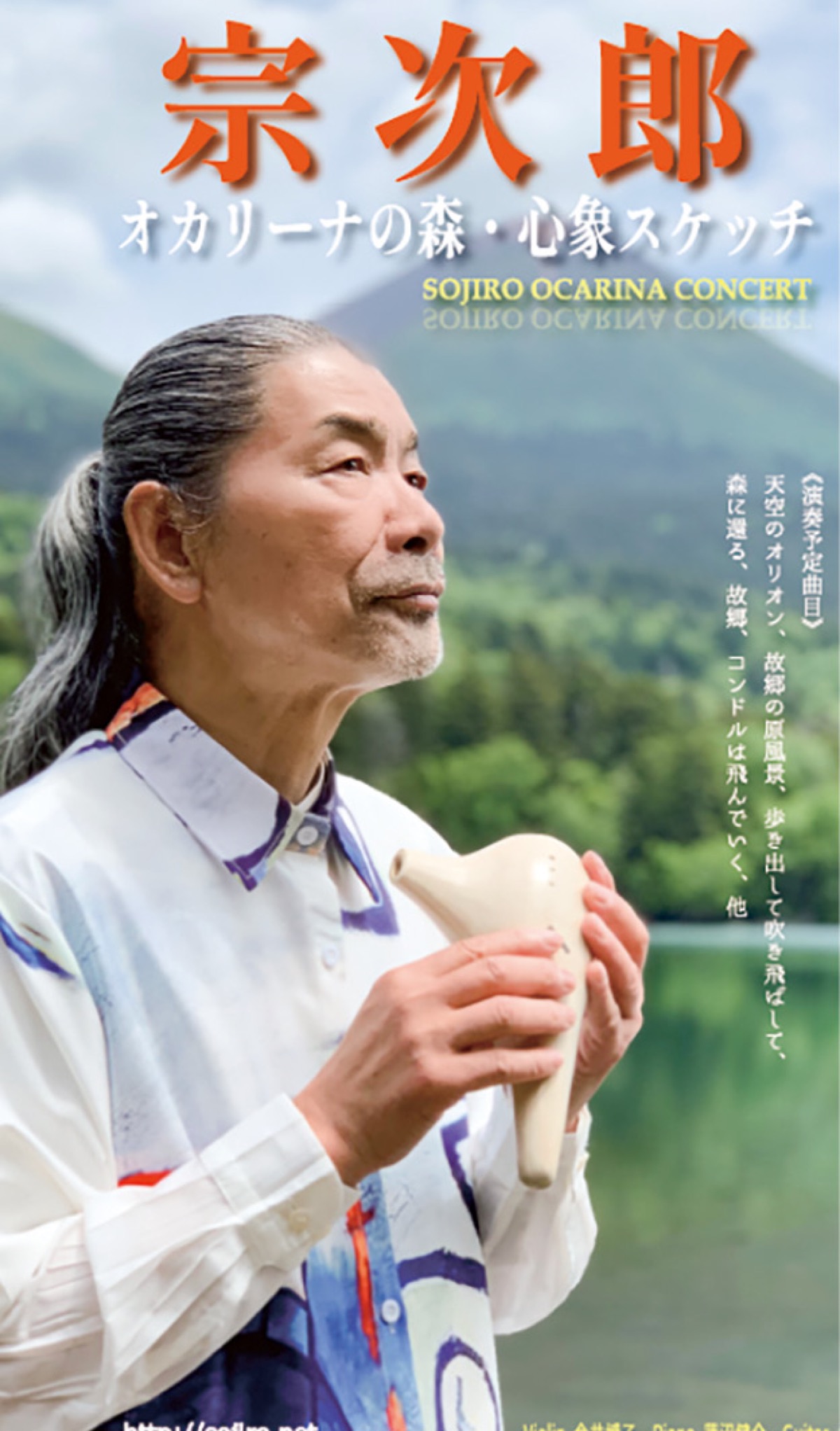 宗次郎オカリナ公演 (写真1)