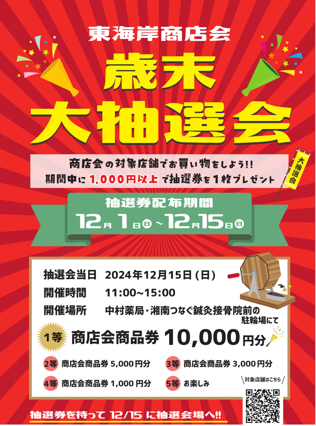 東海岸商店会で歳末大抽選会