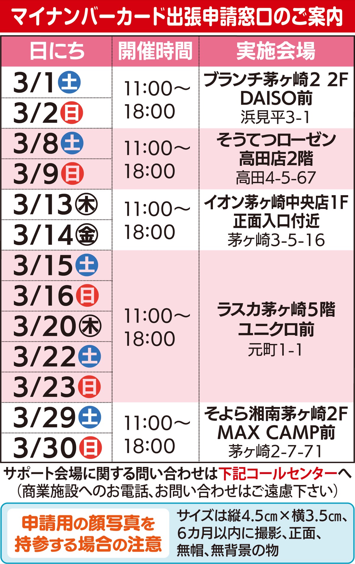 マイナンバーカード申請はサポート会場へ