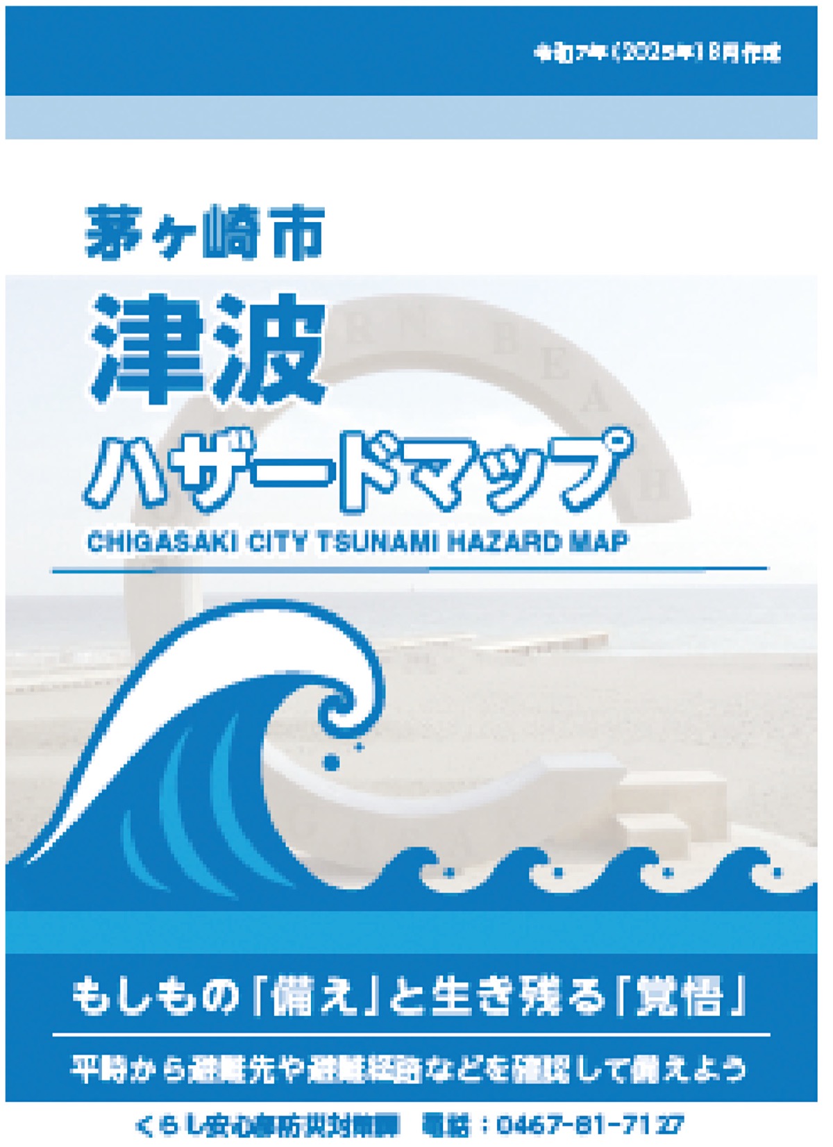 津波ハザードマップを更新