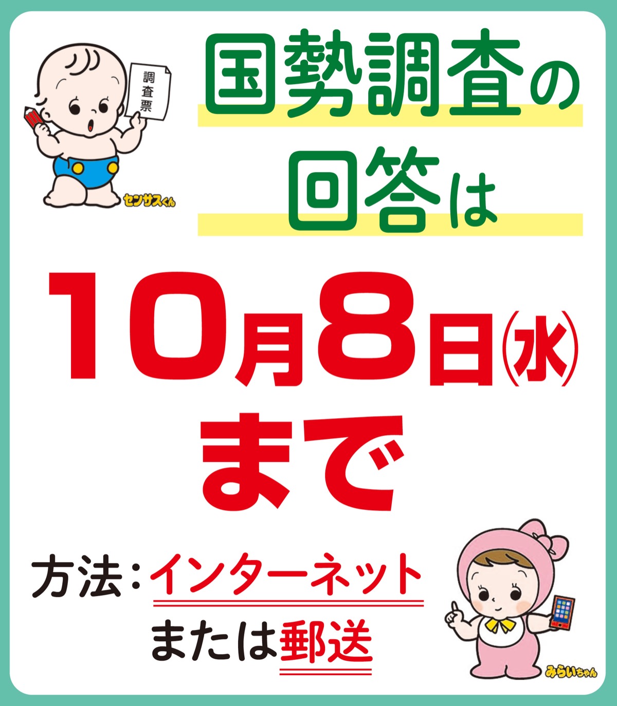９月20日から調査員が各世帯を訪問国勢調査の回答は10月８日まで