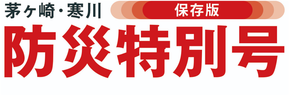 茅ヶ崎・寒川　防災特別号