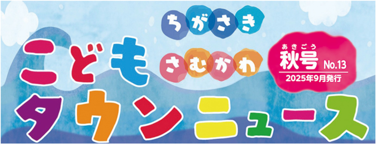 ちがさき さむかわ こどもタウンニュース