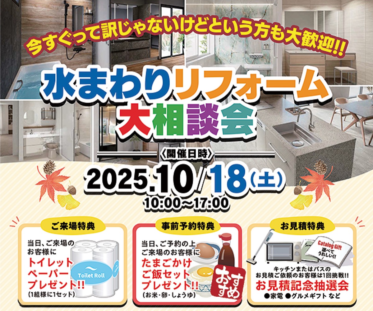 富士建設＆タカラ秋のリフォーム相談会