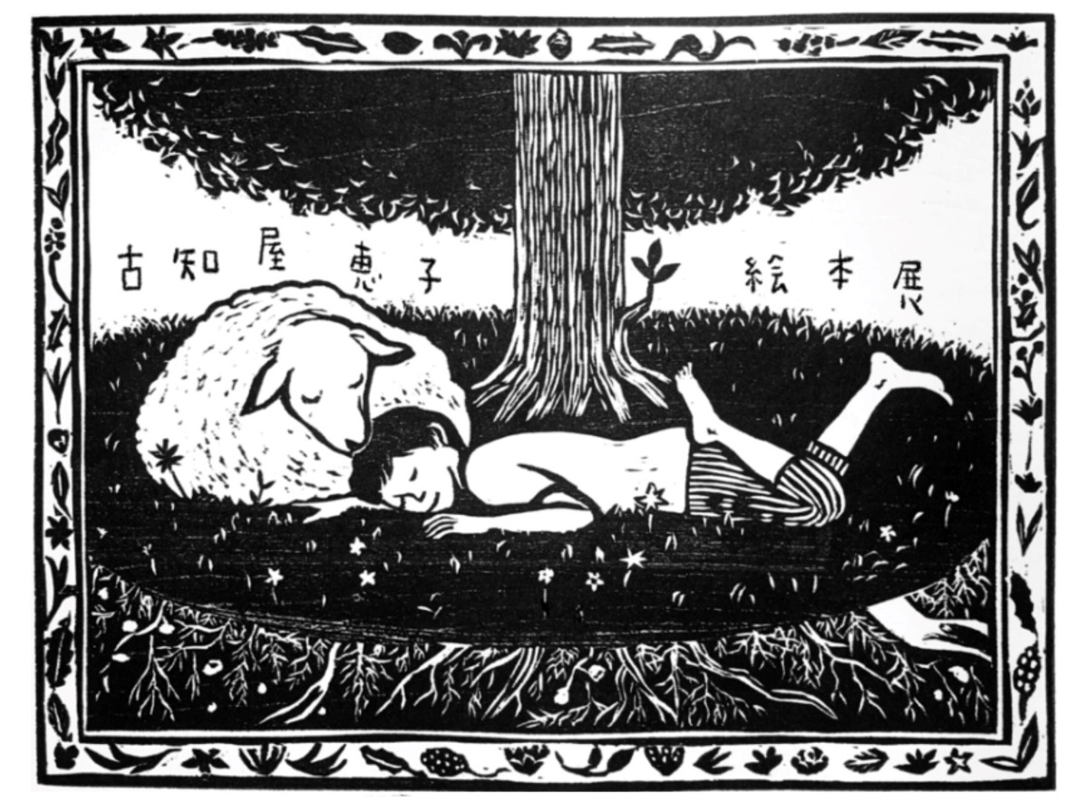 古知屋さん絵本展