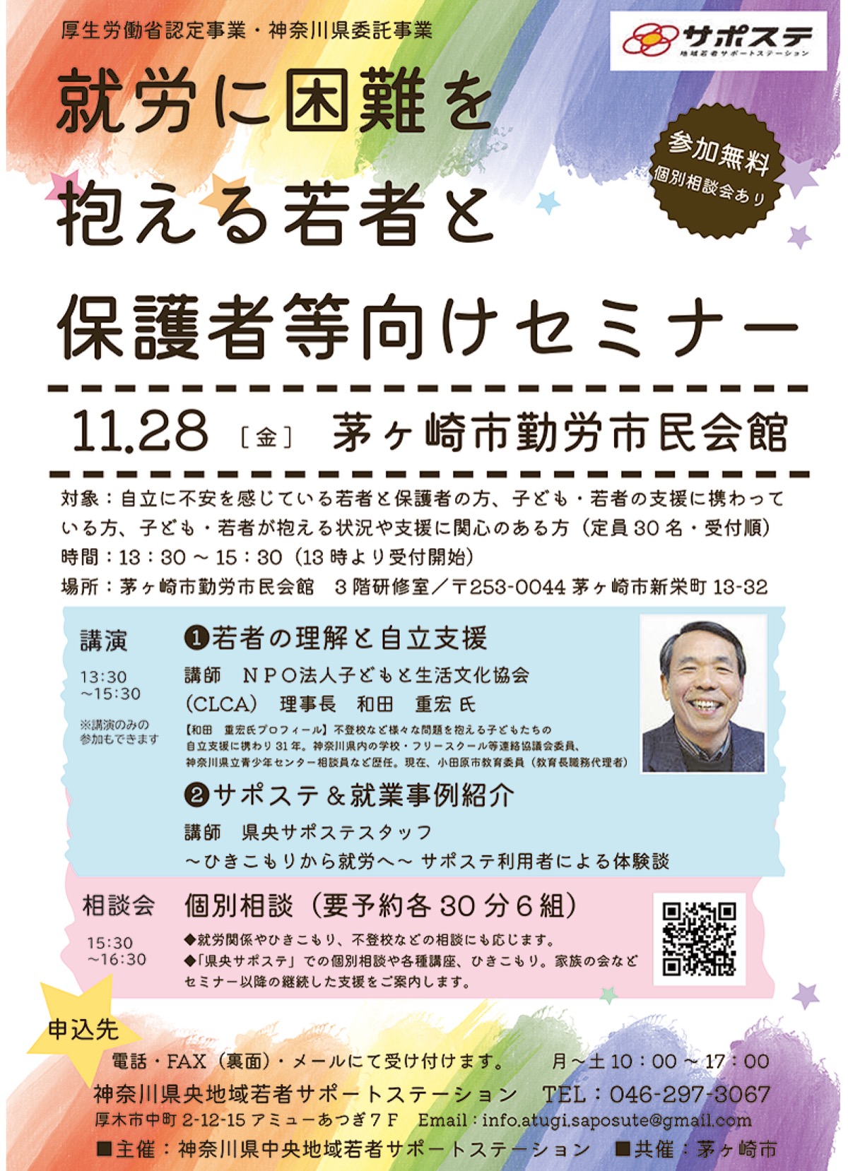 〜就労に困難を抱える若者と保護者等向けセミナー〜