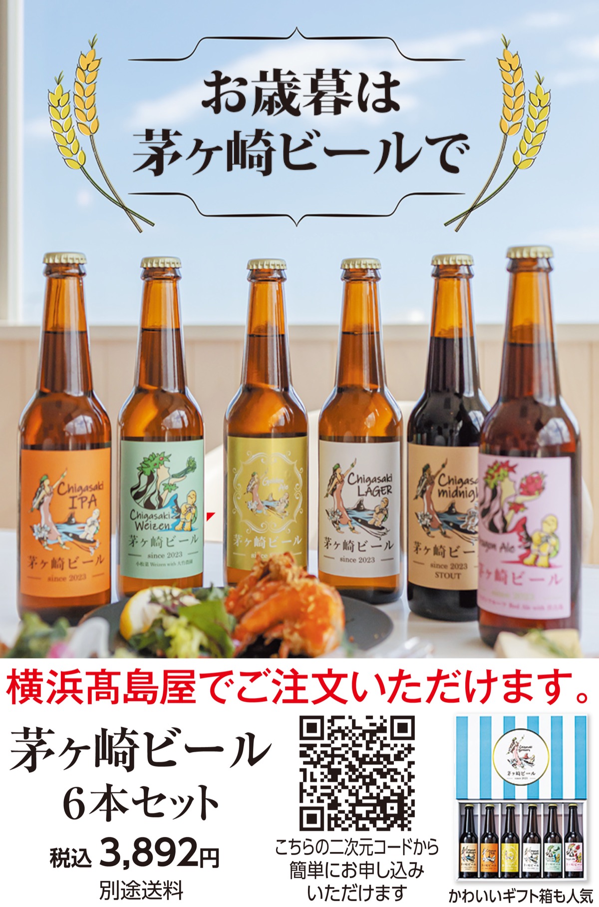 お歳暮は茅ヶ崎ビールで