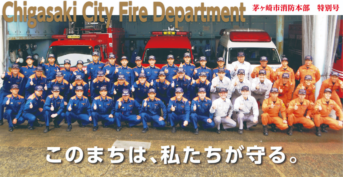 茅ヶ崎消防本部　特別号