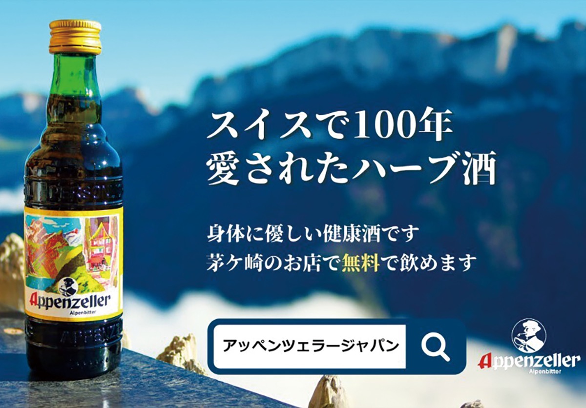 スイスの自然感じるリキュール