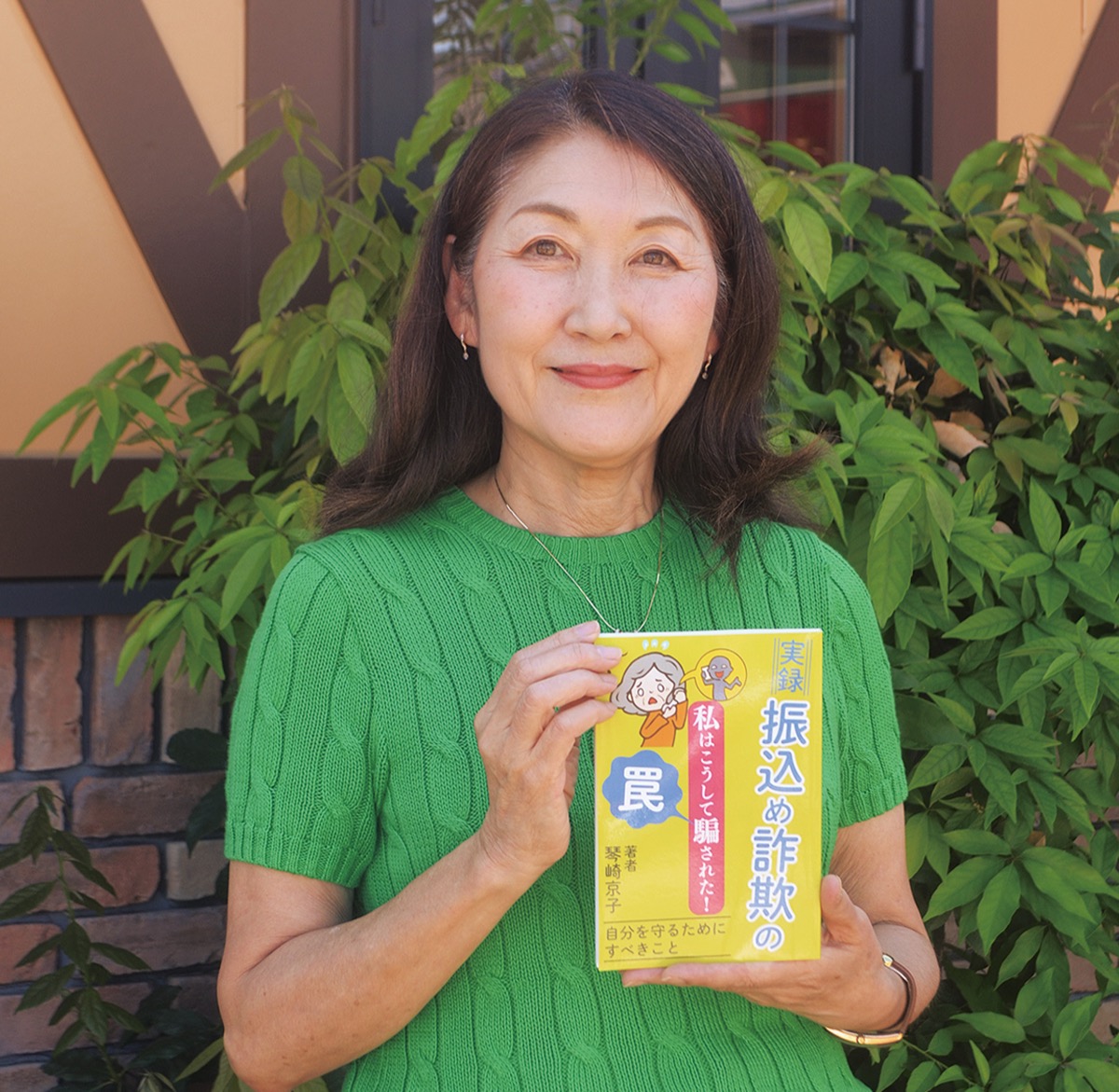 詐欺の実体験を著書に