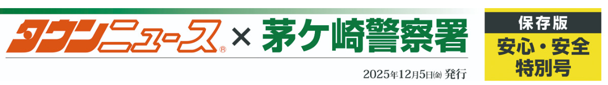 茅ヶ崎警察署・安全特別号