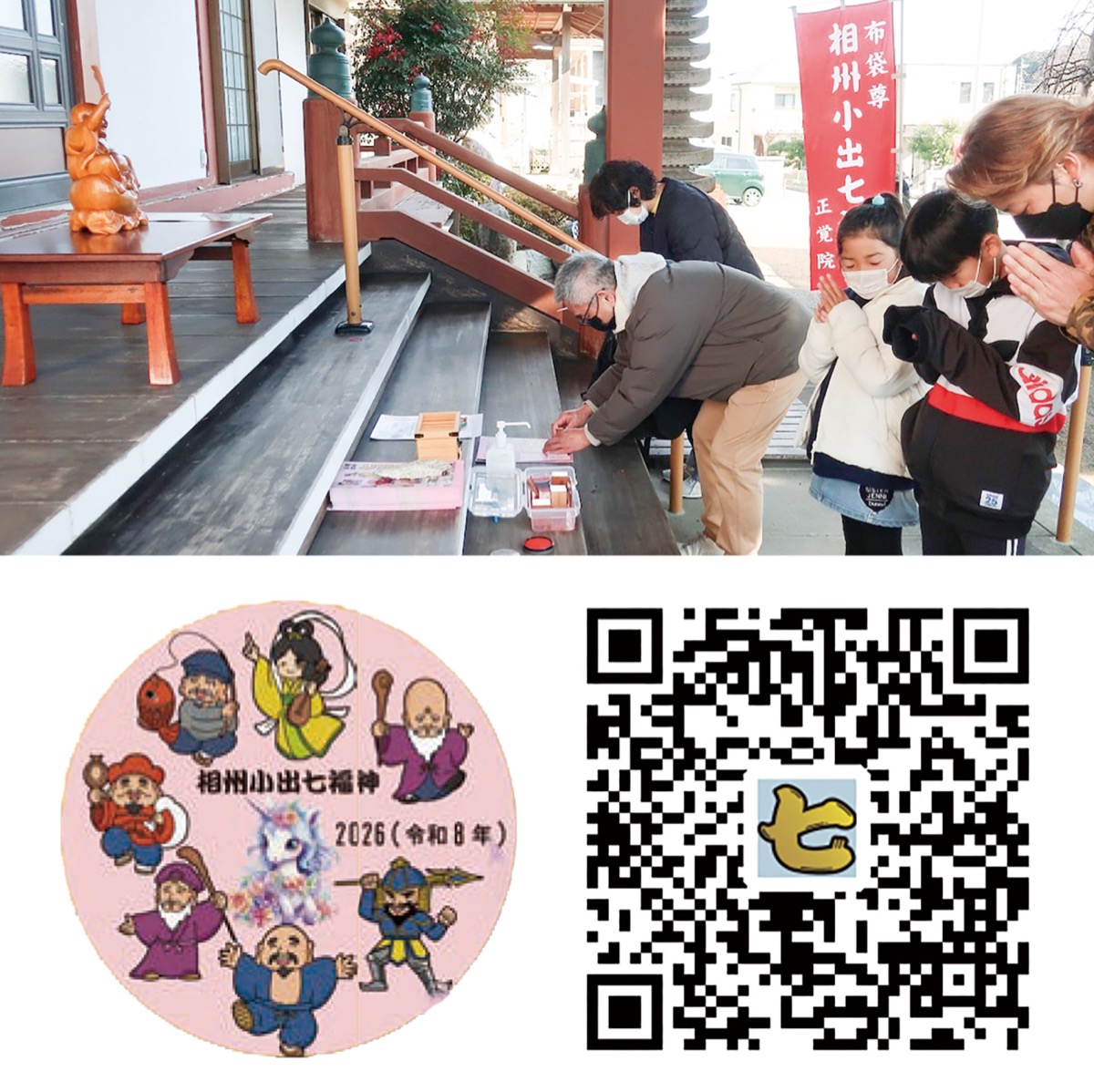 歩いて開運 七福神巡り