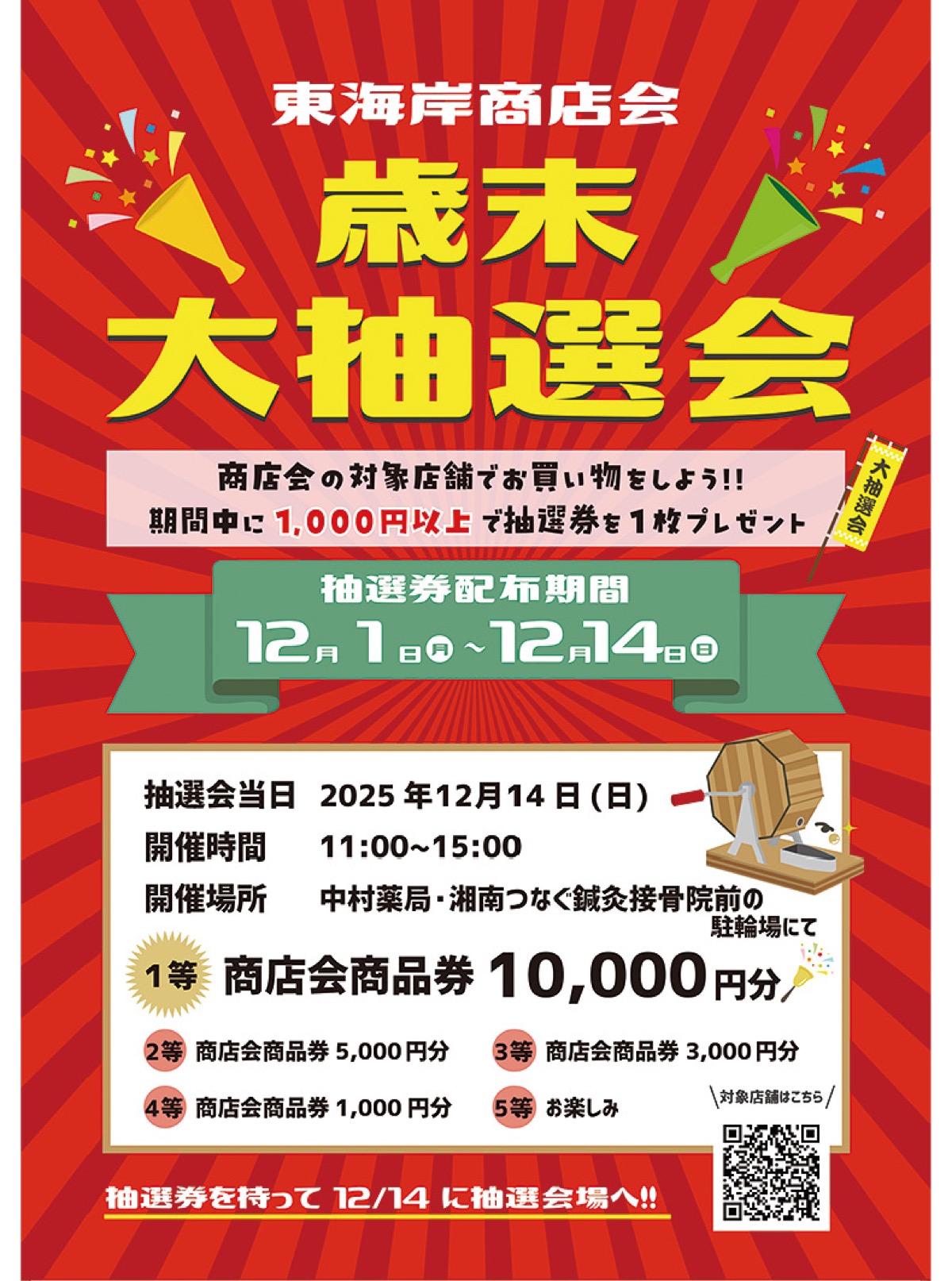 東海岸商店会が大抽選会