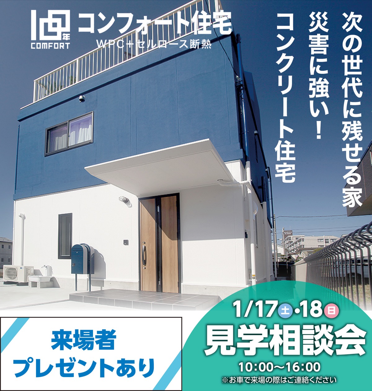 命と家族守る住宅を