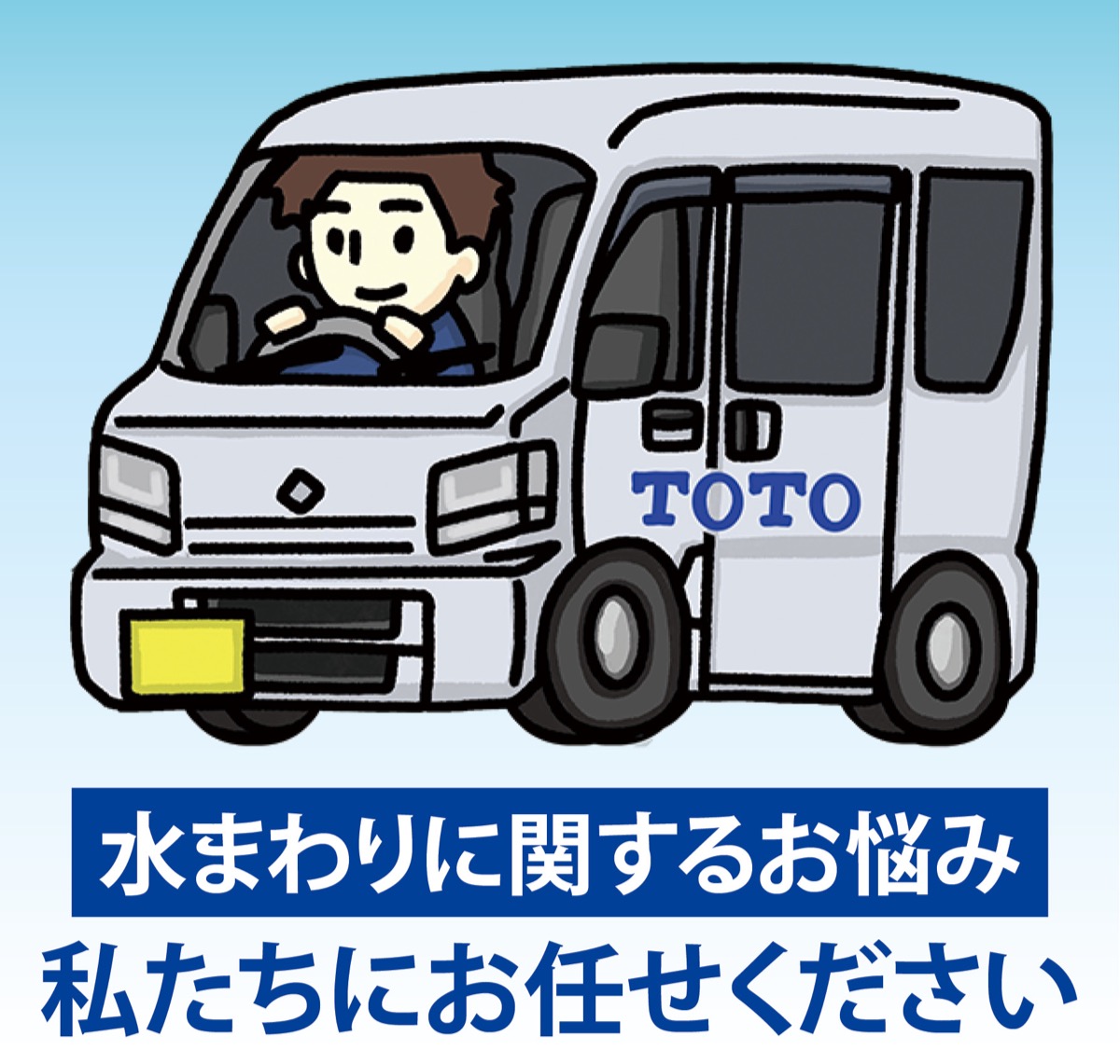 水回りのプロが快適生活を実現