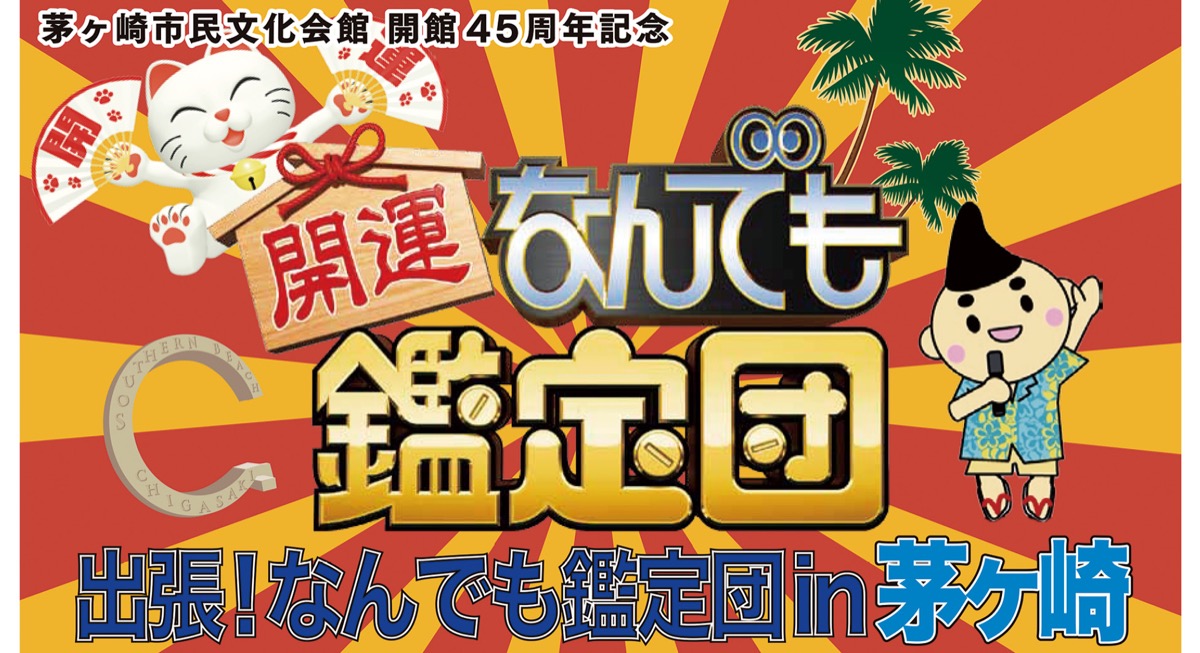 ｢なんでも鑑定団｣ 茅ヶ崎に