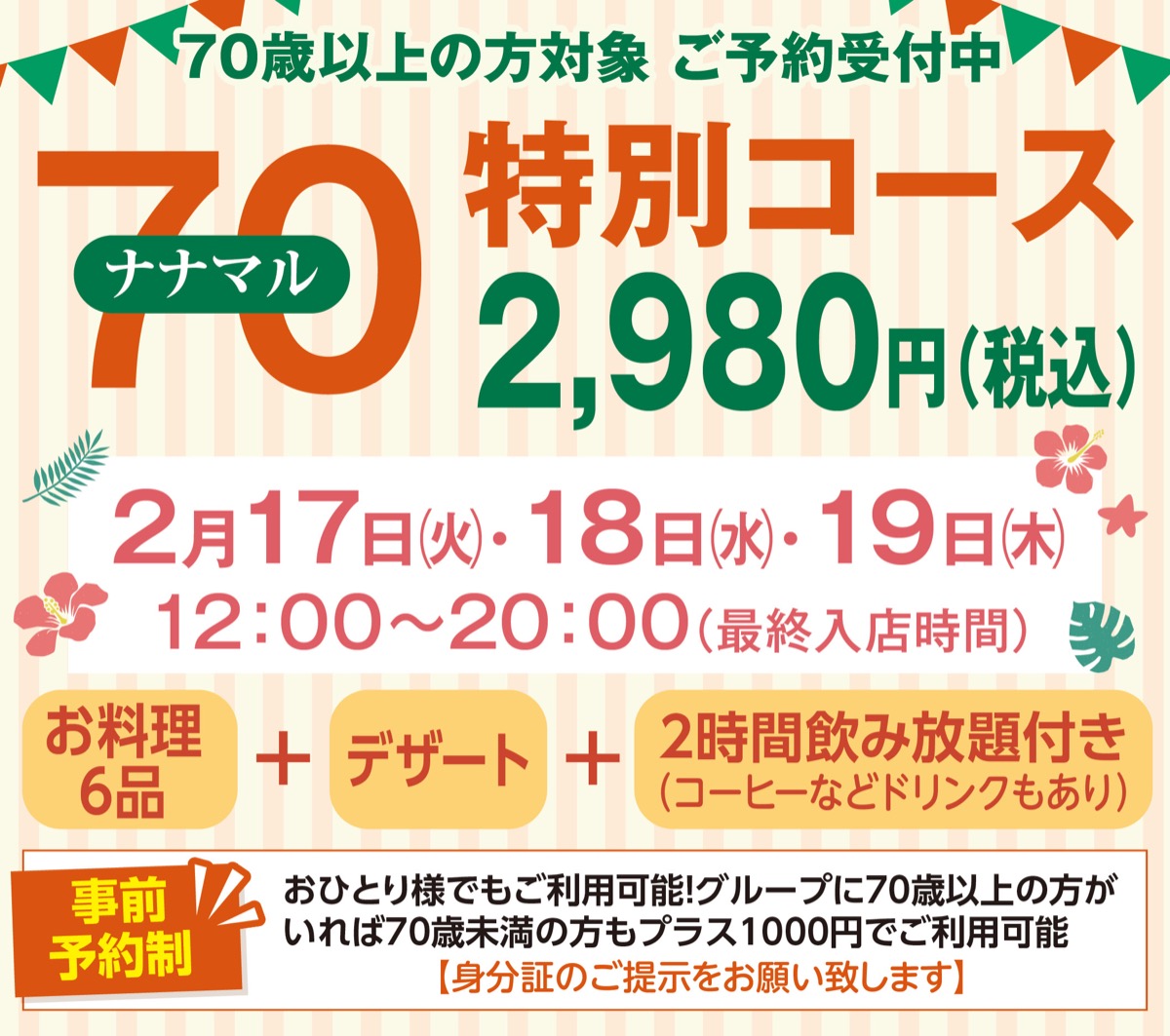 好評｢70歳以上特別コース｣