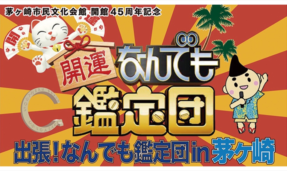 ｢なんでも鑑定団｣お宝募集