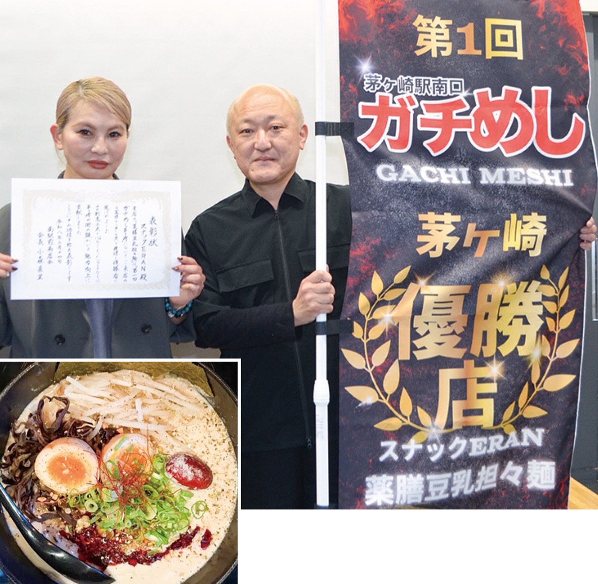 （上）オーナーママの玲奈さん（左）と小森会長（左）優勝した「濃厚薬膳豆乳担々麺」