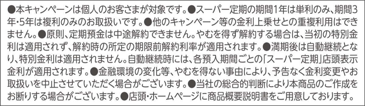 新生活に活用したい特別金利 (写真2)