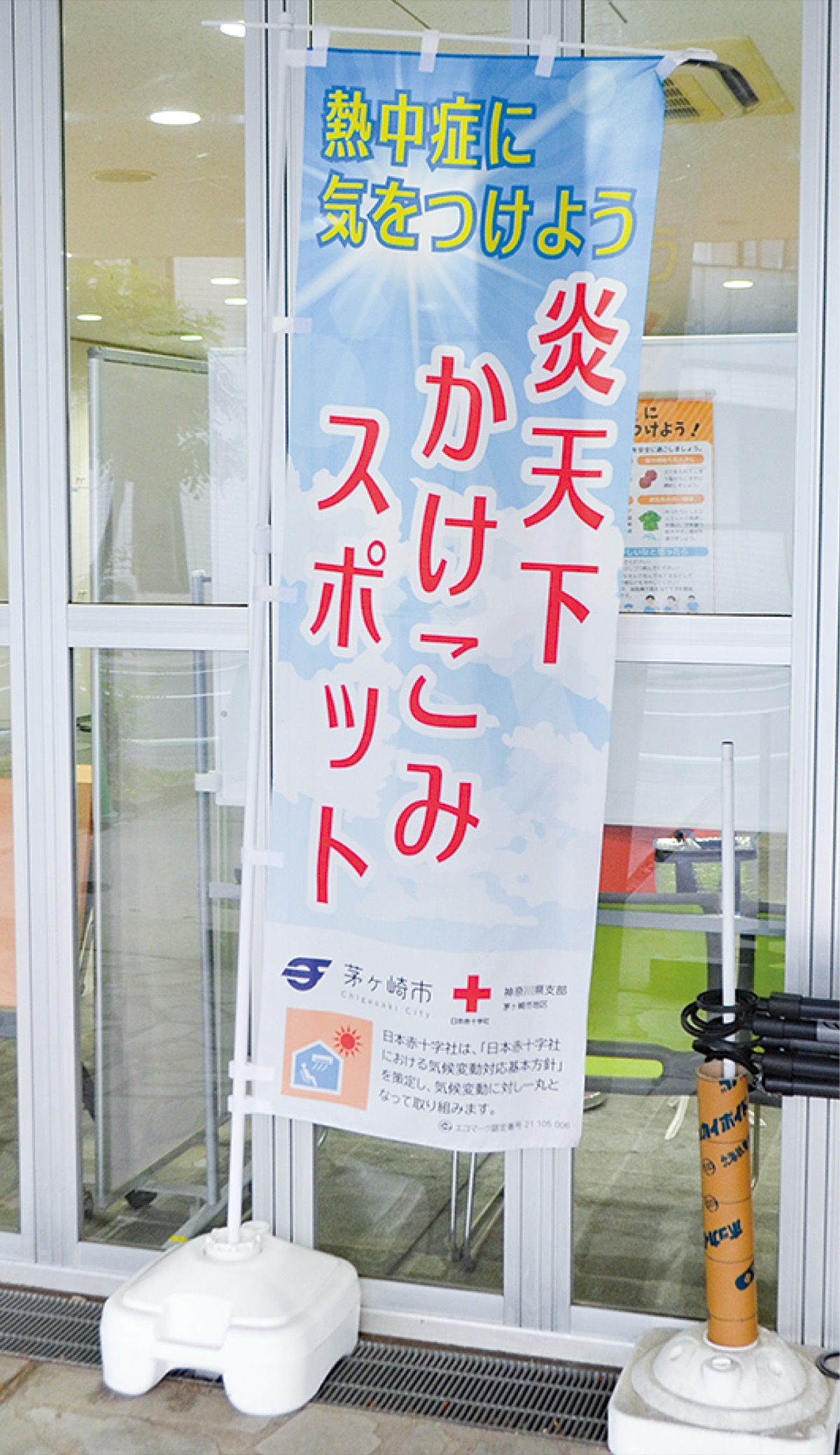 高砂コミュニティセンターに設置されている「炎天下かけこみスポット」ののぼり