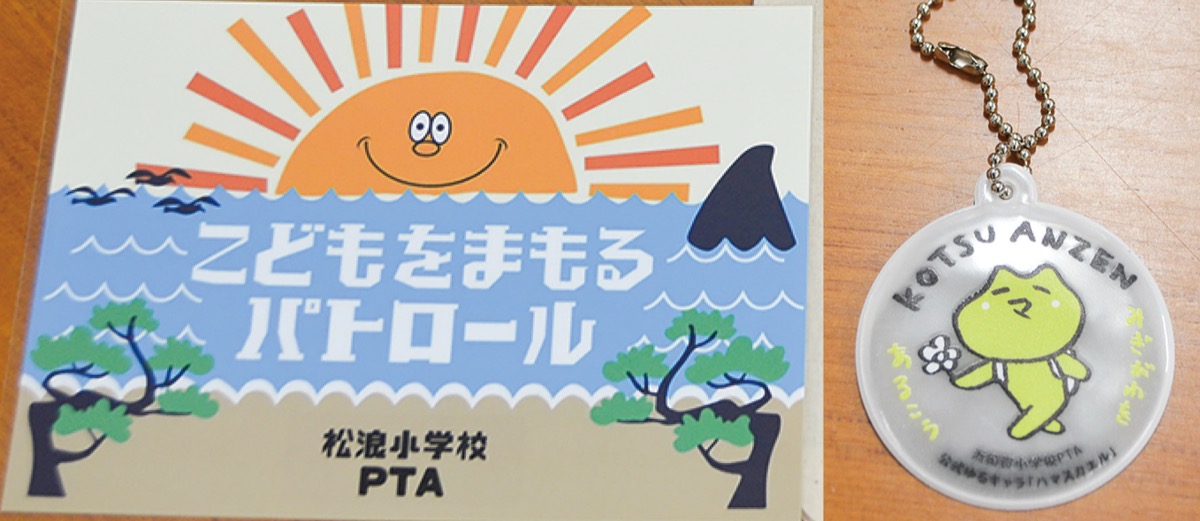 松浪小PTAのプレート(左)と浜須賀小PTAの反射板