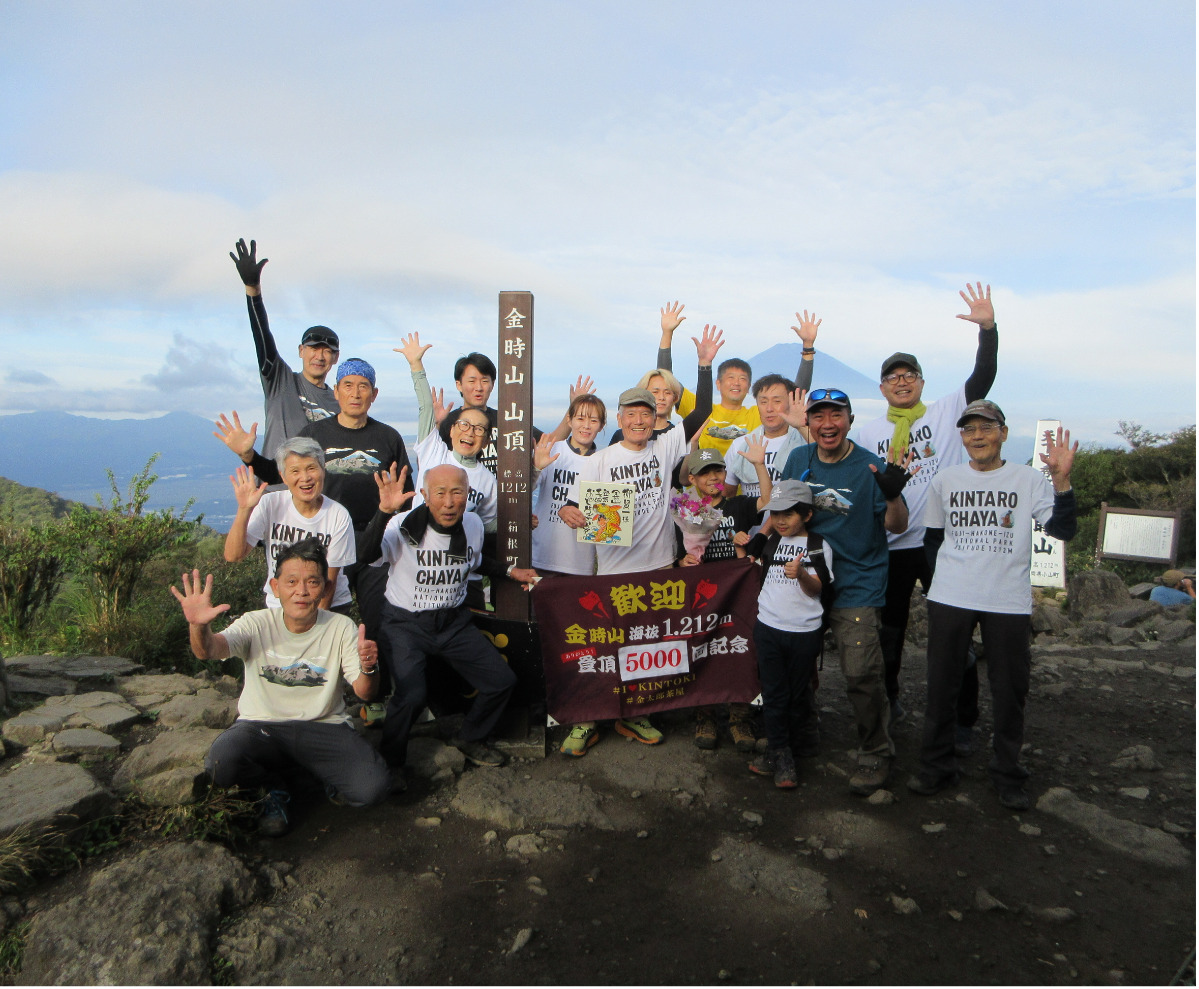 金時山５０００回登頂を喜ぶ柳さんと登山仲間たち