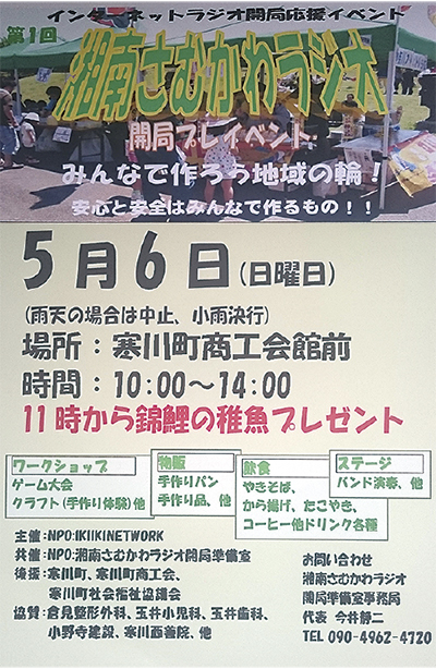 湘南さむかわラジオ ５ ６ 開局プレイベント 寒川 タウンニュース