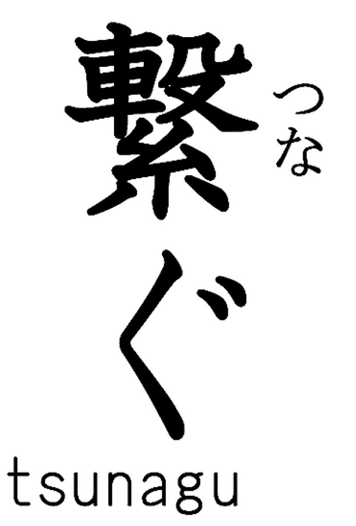 令和二年　新年を迎えて (写真2)