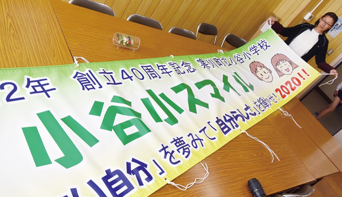 小谷小が40周年