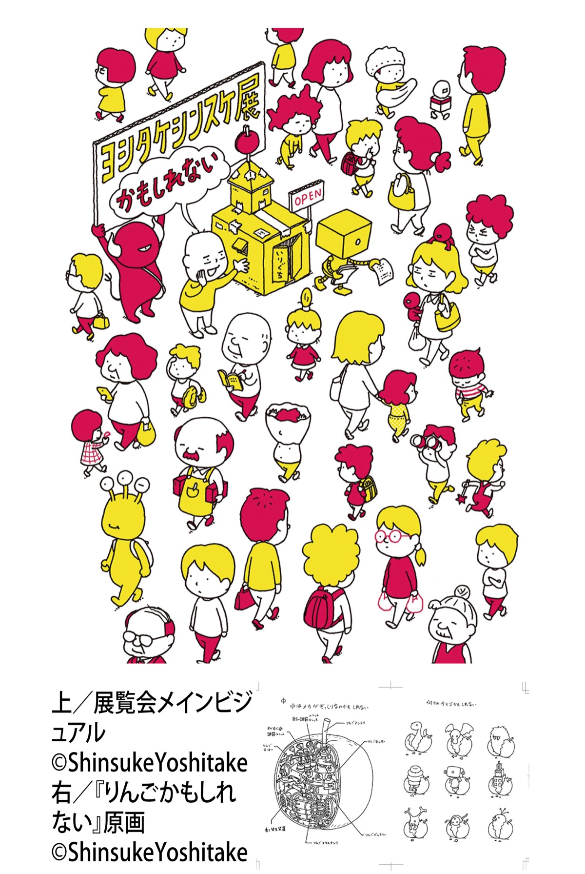 茅ヶ崎出身絵本作家 ヨシタケさん初の大規模展 世田谷文学館で7月まで