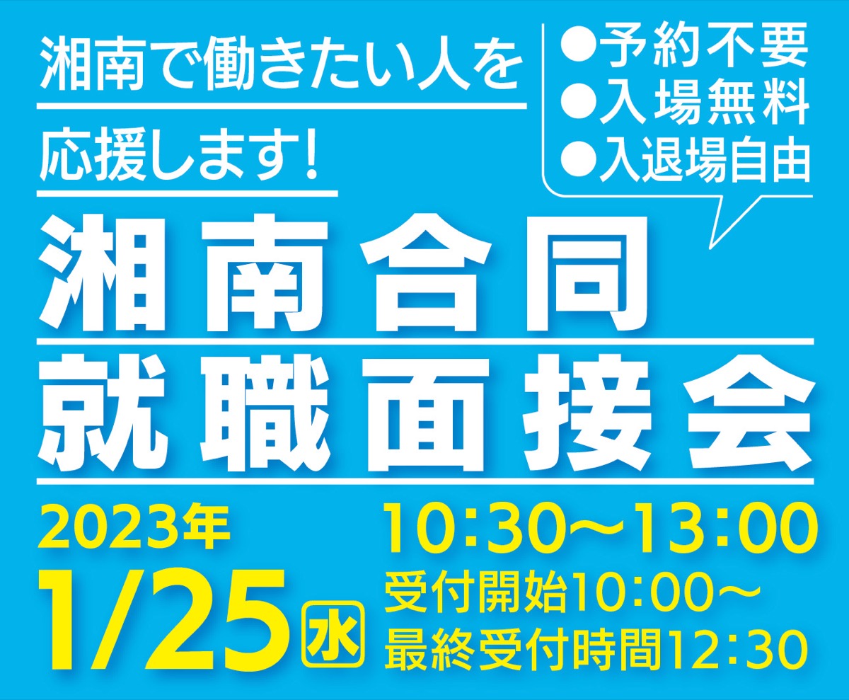 「湘南で働く」を応援