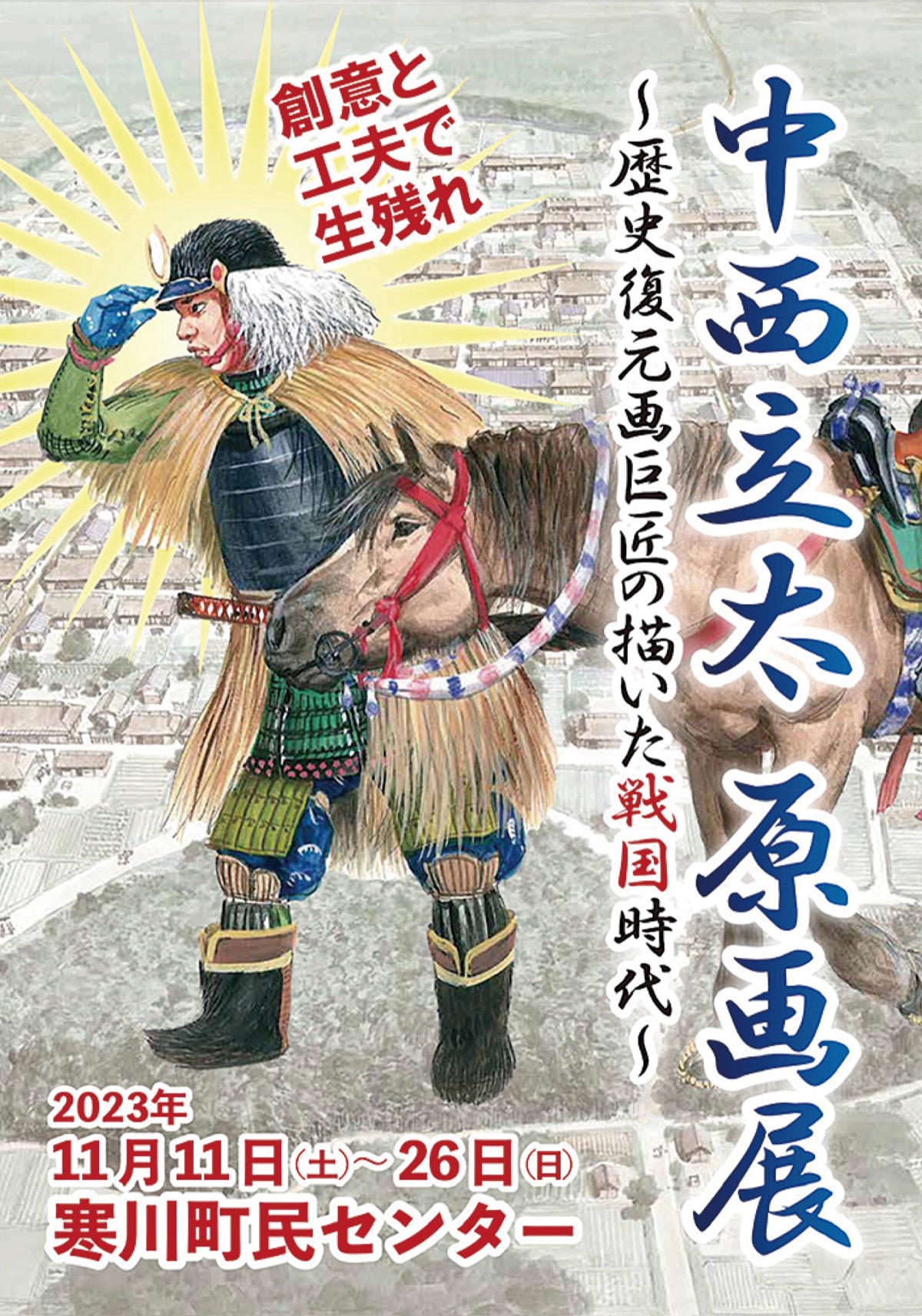 巨匠が描く戦国時代