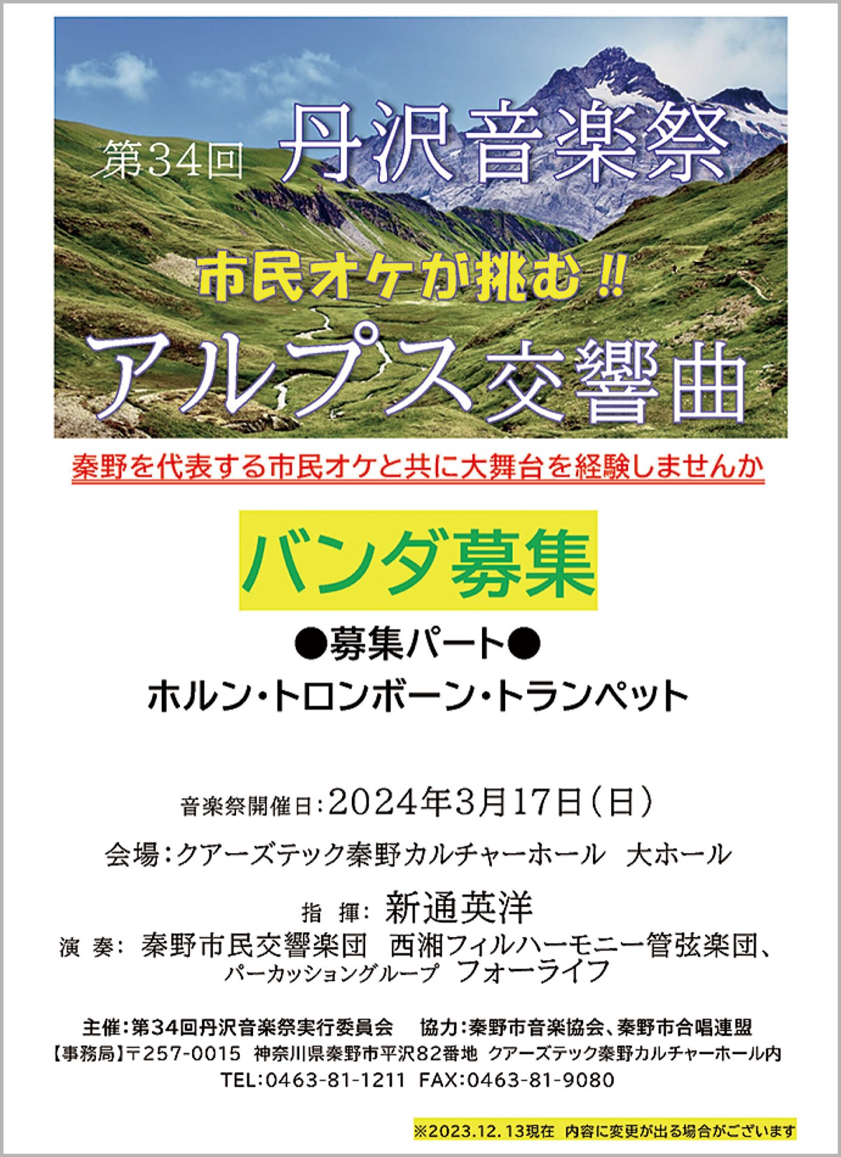 ｢アルプス交響曲｣のバンダ募集