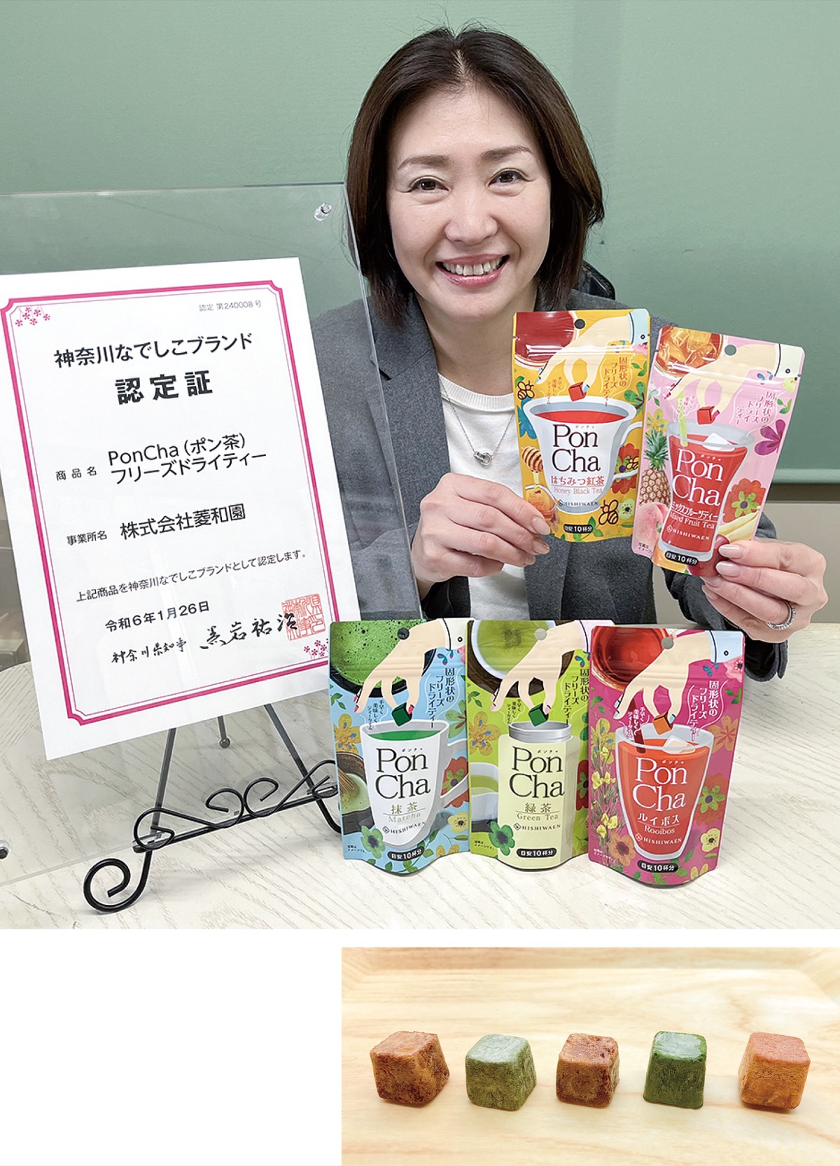 菱和園のポン茶が認定