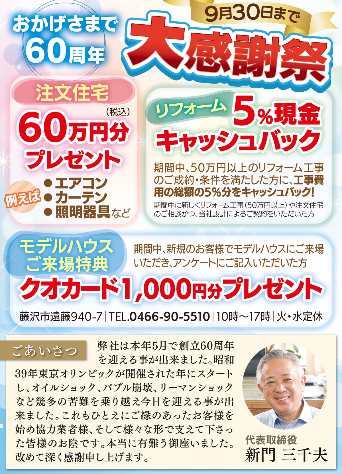 創業60周年から未来へお得な特典盛沢山の大感謝祭