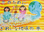 渡邉夢乃さんの作品『地球のきれいな水』