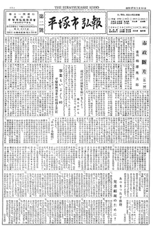 「平塚市弘報」のタイトルで発行された１９４９年の創刊号