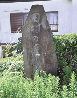 田村館跡石碑