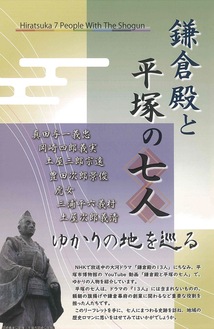 リーフレット『鎌倉殿と平塚の７人』
