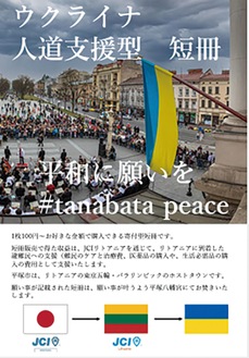 ウクライナ支援型短冊のポスター